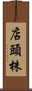 店頭株 Scroll