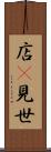 店(P) Scroll