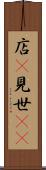 店(P) Scroll