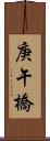 庚午橋 Scroll