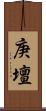 庚壇 Scroll
