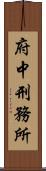 府中刑務所 Scroll