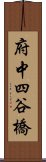 府中四谷橋 Scroll