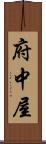 府中屋 Scroll