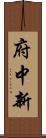 府中新 Scroll