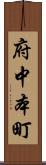 府中本町 Scroll