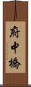 府中橋 Scroll