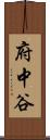 府中谷 Scroll