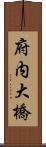 府内大橋 Scroll