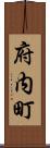 府内町 Scroll