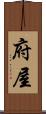 府屋 Scroll