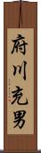 府川充男 Scroll