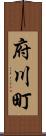 府川町 Scroll