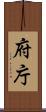 府庁 Scroll