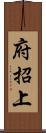 府招上 Scroll