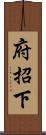 府招下 Scroll
