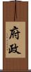 府政 Scroll