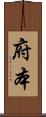 府本 Scroll