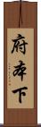 府本下 Scroll