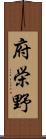 府栄野 Scroll