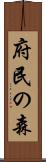 府民の森 Scroll