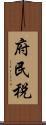 府民税 Scroll