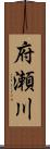 府瀬川 Scroll