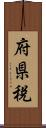 府県税 Scroll