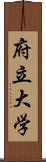 府立大学 Scroll