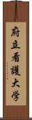 府立看護大学 Scroll