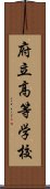 府立高等学校 Scroll