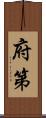 府第 Scroll