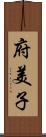 府美子 Scroll