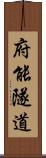 府能隧道 Scroll
