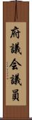 府議会議員 Scroll