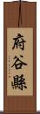 府谷縣 Scroll