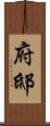 府邸 Scroll