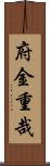 府金重哉 Scroll