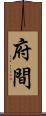 府間 Scroll