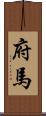 府馬 Scroll