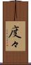 度々 Scroll
