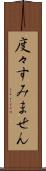 度々すみません Scroll