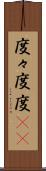 度々 Scroll
