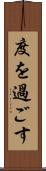 度を過ごす Scroll