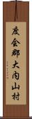 度会郡大内山村 Scroll