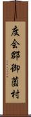 度会郡御薗村 Scroll