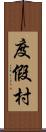 度假村 Scroll