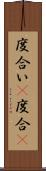 度合い(P) Scroll