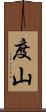 度山 Scroll