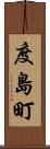 度島町 Scroll